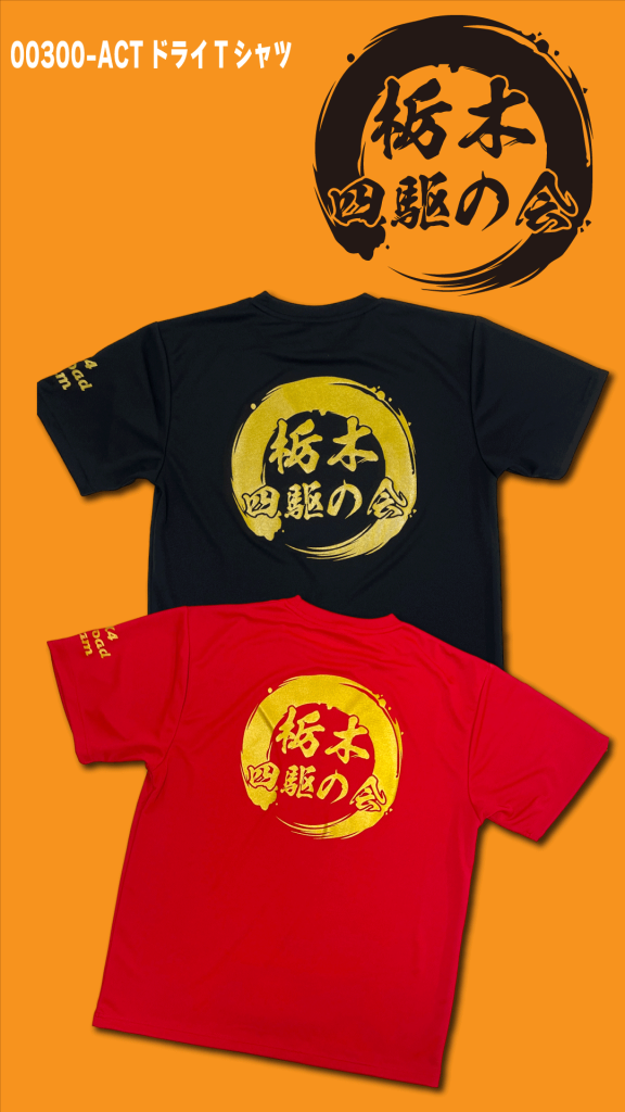 神戸市西区　明石市　オリジナルTシャツ　ドライTシャツ　グリマー